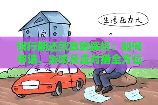 银行期还款政策解析：如何申请、影响及应对措全方位指南