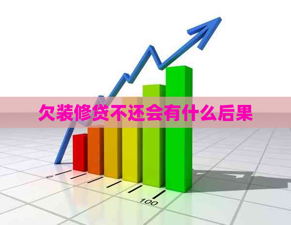欠装修贷不还会有什么后果