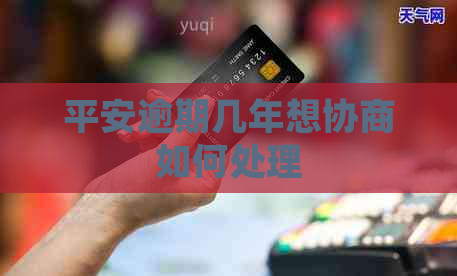 平安逾期几年想协商如何处理