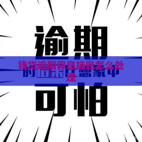 钱贷逾期停息挂账怎么处理