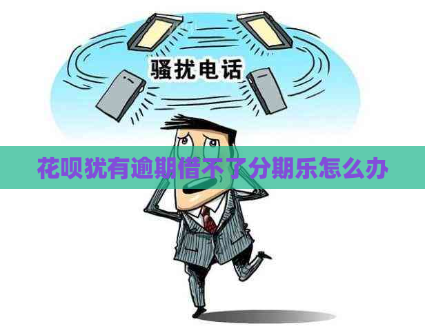 花呗犹有逾期借不了怎么办