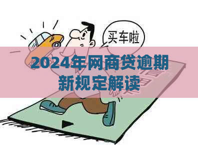 2024年网商贷逾期新规定解读