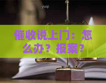 说上门：怎么办？报案？