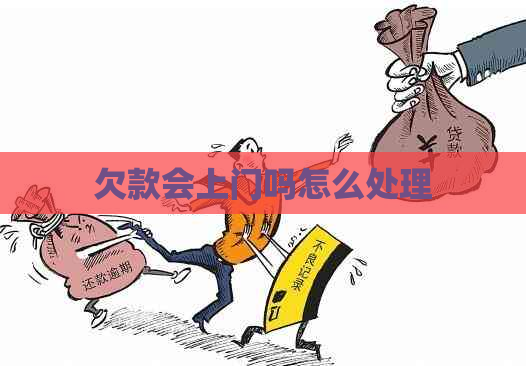 欠款会上门吗怎么处理