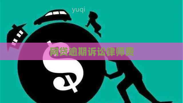 网贷逾期诉讼律师费