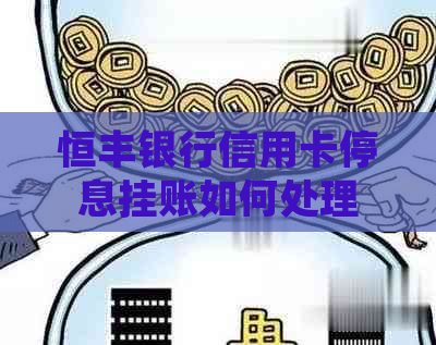 恒丰银行信用卡停息挂账如何处理