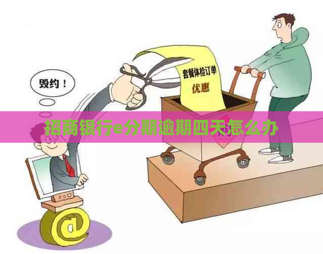 招商银行e分期逾期四天怎么办