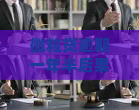 微粒贷逾期一年半后果严重吗