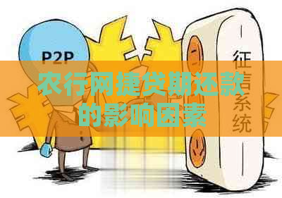 农行网捷贷期还款的影响因素