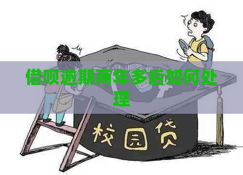 借呗逾期两年多后如何处理