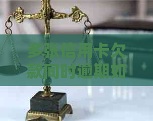 多张信用卡欠款同时逾期如何处理