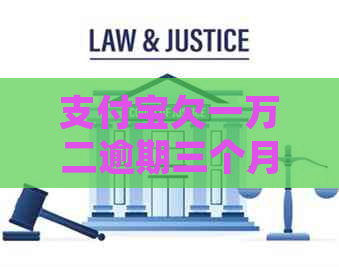 支付宝欠一万二逾期三个月如何处理