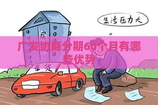 广发协商分期60个月有哪些优势