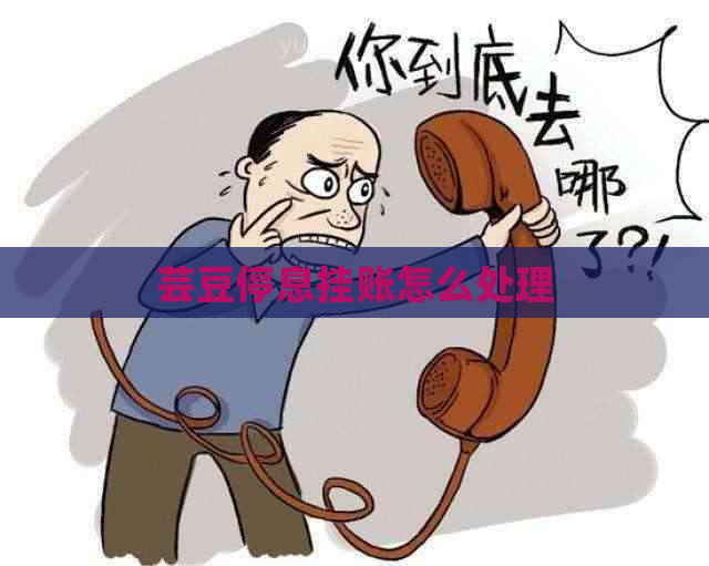 芸豆停息挂账怎么处理
