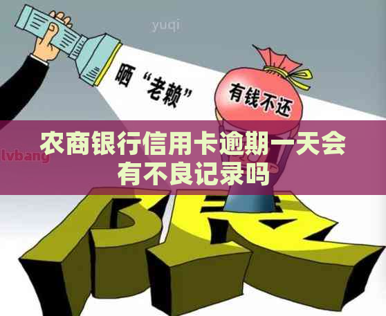 农商银行信用卡逾期一天会有不良记录吗