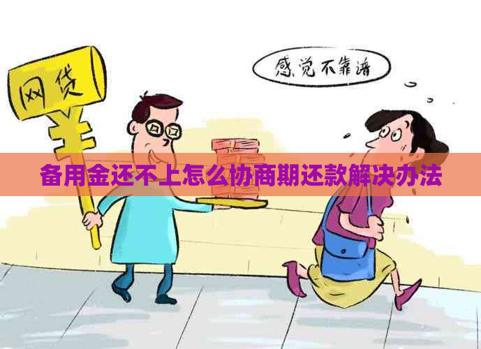 备用金还不上怎么协商期还款解决办法