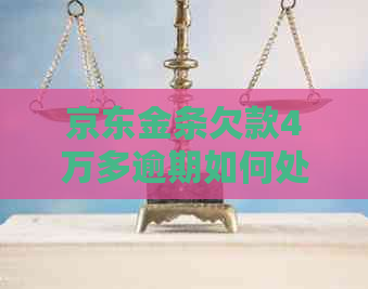 京东金条欠款4万多逾期如何处理