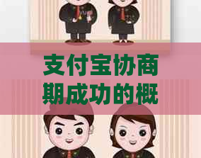 支付宝协商期成功的概率大吗