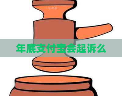 年底支付宝会起诉么
