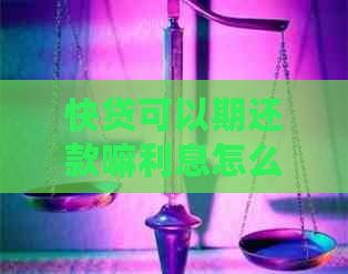 快贷可以期还款嘛利息怎么计算