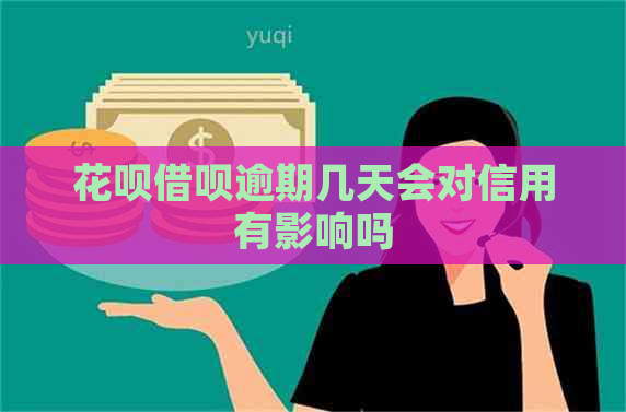 花呗借呗逾期几天会对信用有影响吗