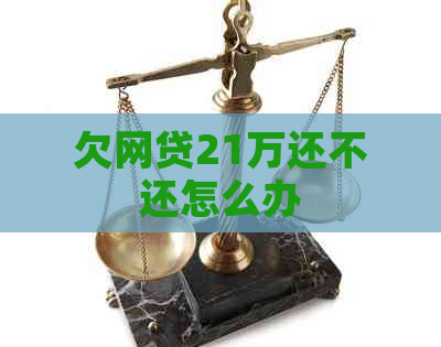欠网贷21万还不还怎么办