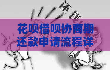 花呗借呗协商期还款申请流程详解
