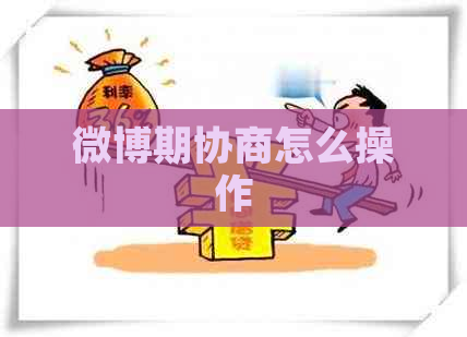 微博期协商怎么操作