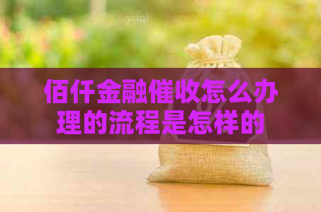 佰仟金融怎么办理的流程是怎样的