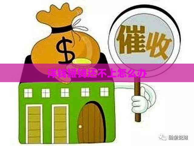 洋钱罐钱还不上怎么办