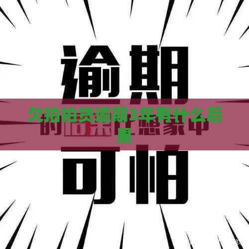 欠逾期3年有什么后果