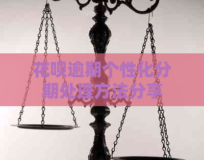 花呗逾期个性化分期处理方法分享