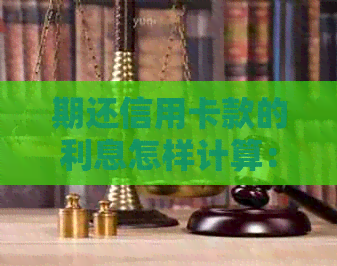 期还信用卡款的利息怎样计算：后果与应对策略
