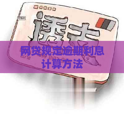 网贷规定逾期利息计算方法