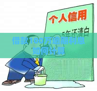 借款100万逾期利息如何计算