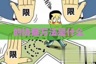 的协商方法是什么