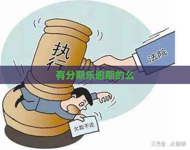 有逾期的么