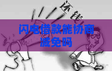闪电借款能协商减免吗