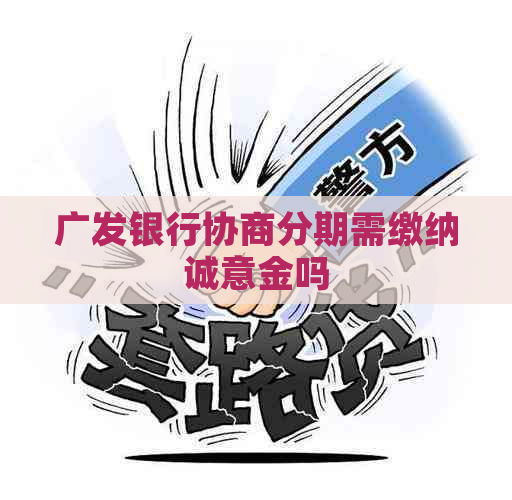 广发银行协商分期需缴纳诚意金吗