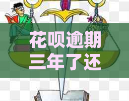 花呗逾期三年了还不了款怎么办处理