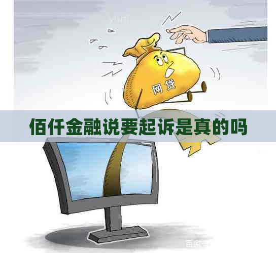 佰仟金融说要起诉是真的吗