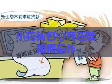小花钱包协商还款如何操作