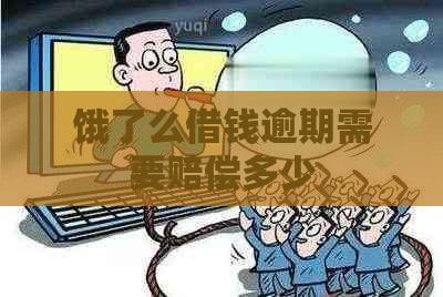 饿了么借钱逾期需要赔偿多少