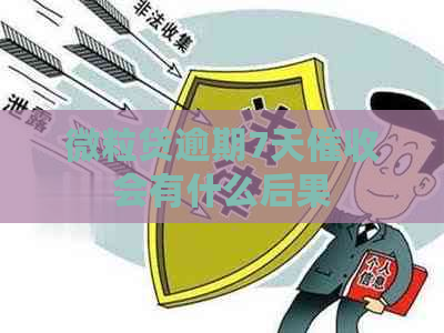 微粒贷逾期7天会有什么后果