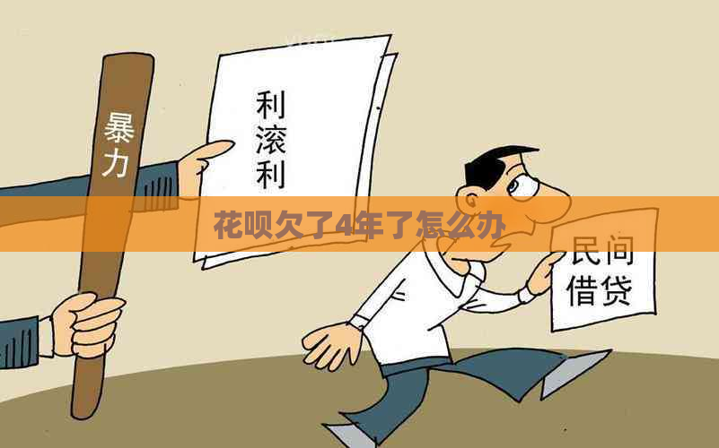 花呗欠了4年了怎么办