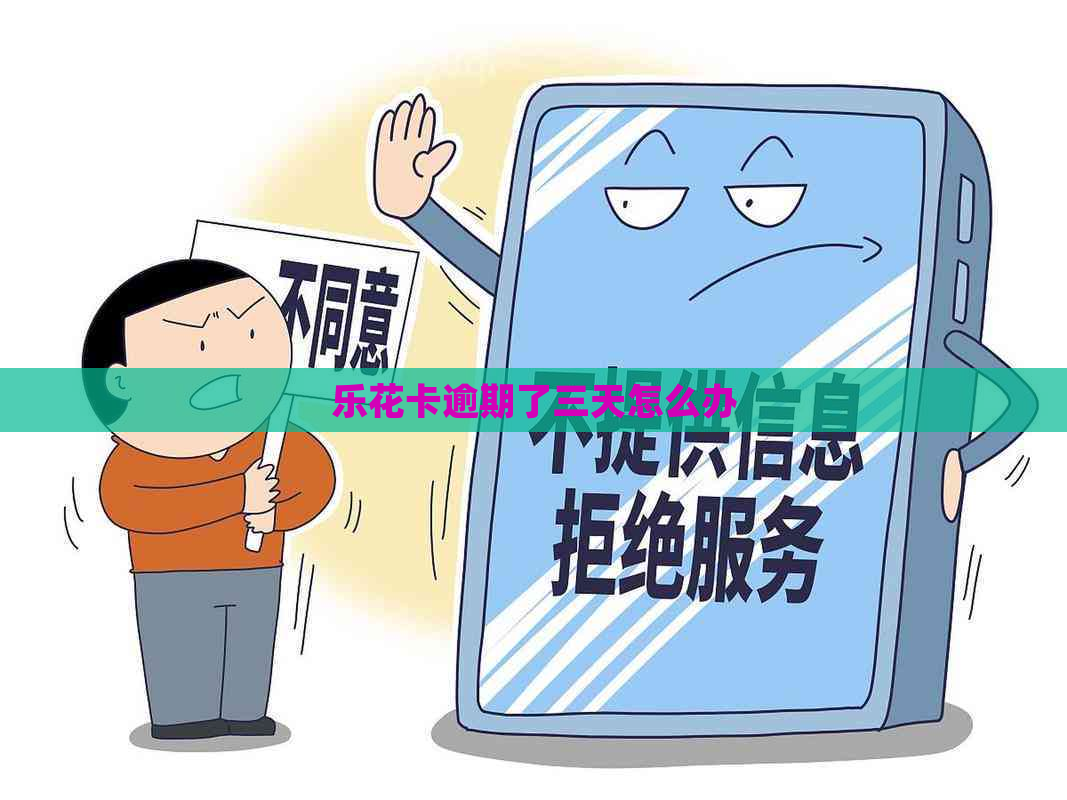逾期了三天怎么办