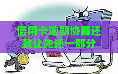 信用卡逾期协商还款让先还一部分