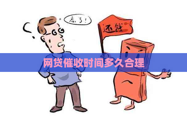网贷时间多久合理