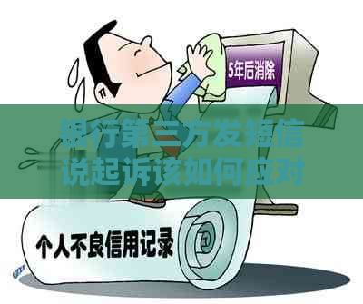 银行第三方发短信说起诉该如何应对