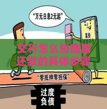 交行怎么协商期还款的具体步骤是什么